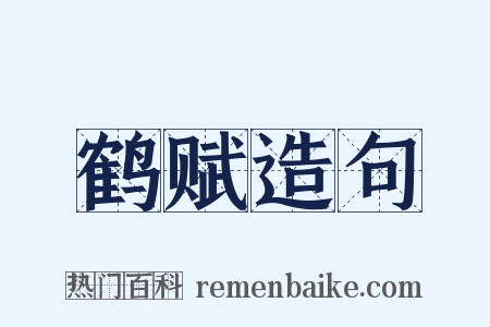 鹤赋造句是什么意思的图片